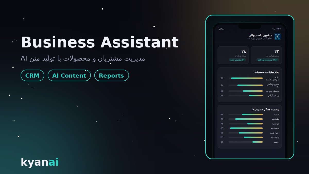 دستیار هوشمند کسب‌وکار
