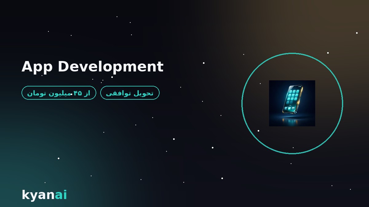 توسعه اپلیکیشن