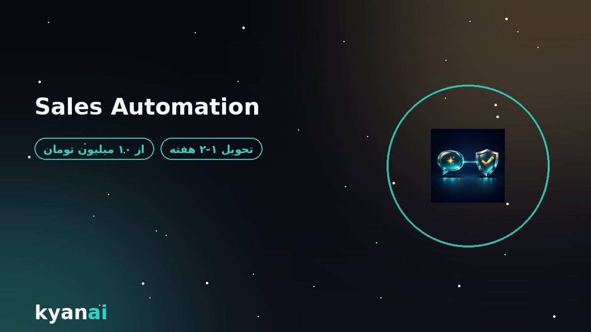 اتوماسیون فروش