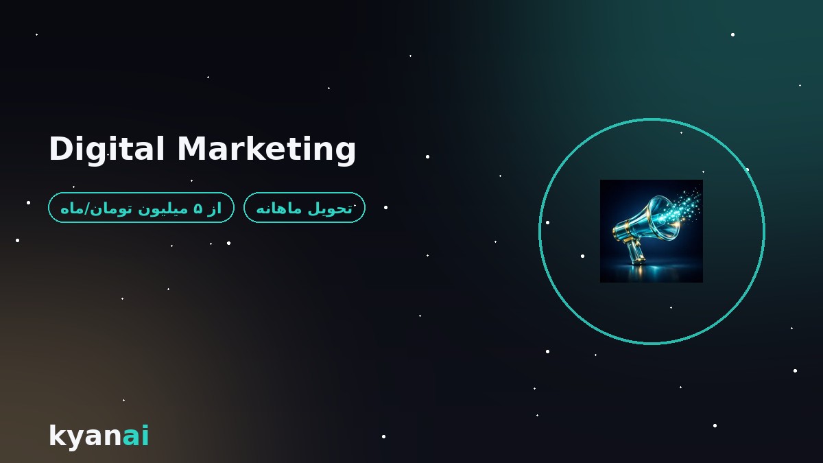 دیجیتال مارکتینگ