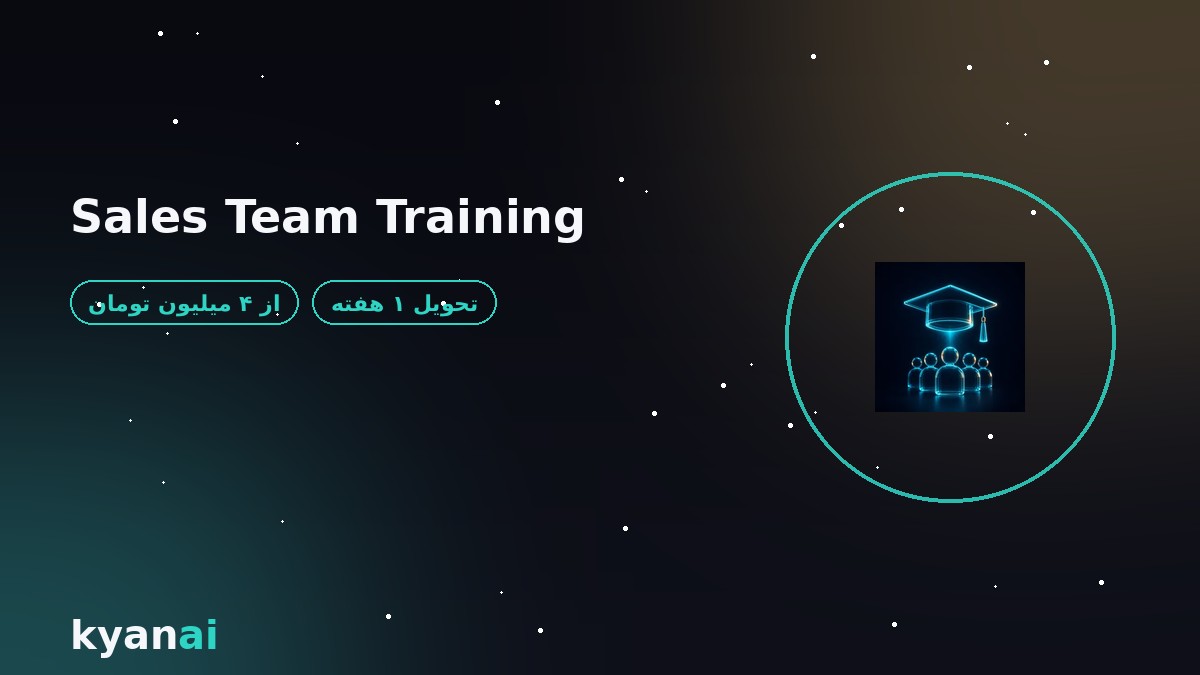 آموزش تیم فروش