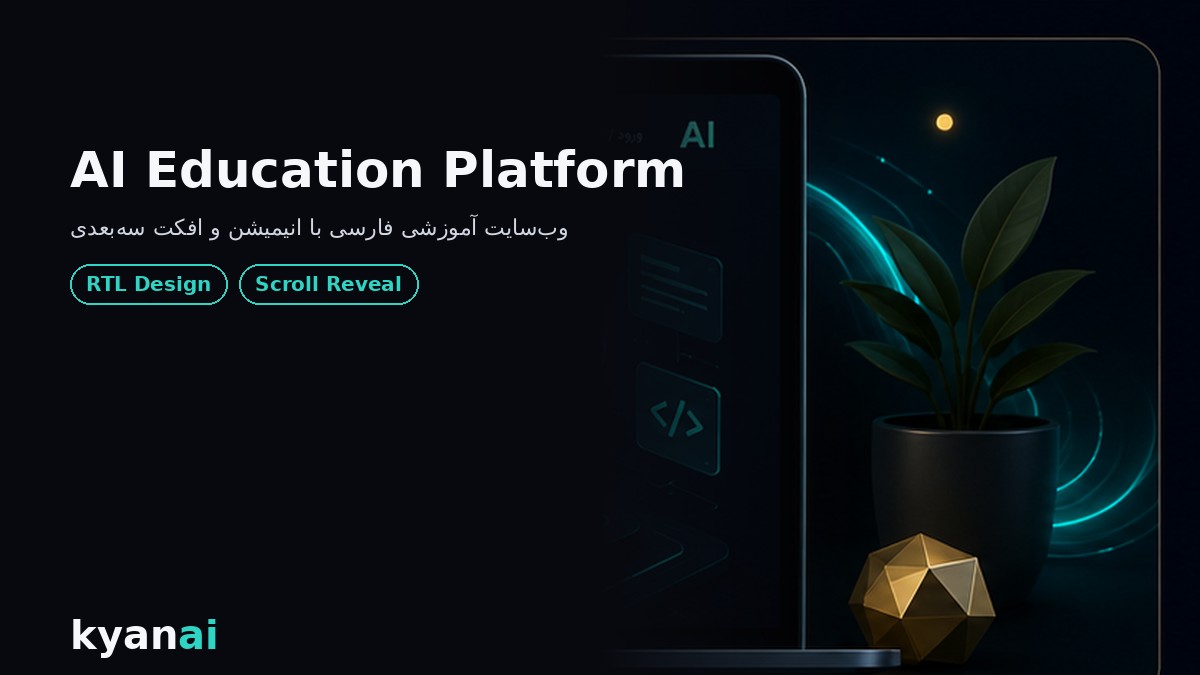 پلتفرم آموزش برنامه‌نویسی و هوش مصنوعی