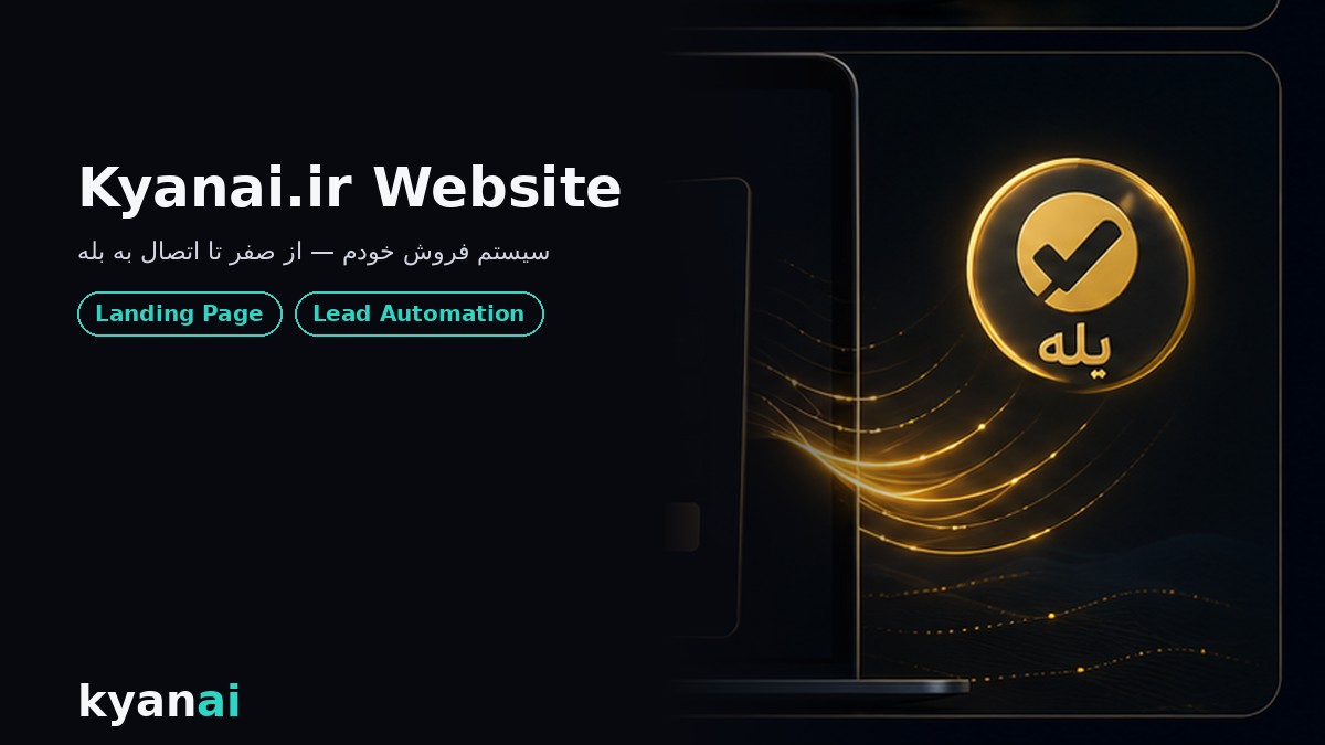 سیستم فروش خودم — kyanai.ir